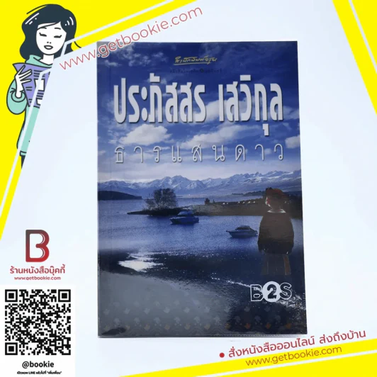ธารแสนดาว - ประภัสสร เสวิกุล รูปที่ 1