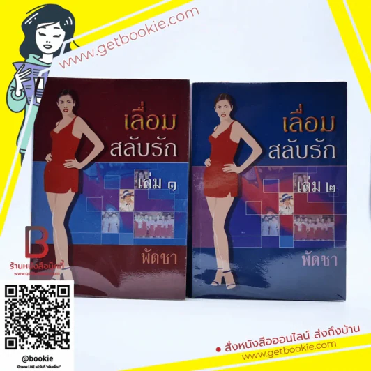 เลื่อมสลับรัก 2 เล่มจบ - พัดชา รูปที่ 1