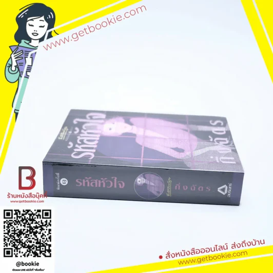 รหัสหัวใจ - กิ่งฉัตร รูปที่ 2