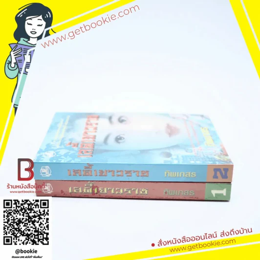 เลดี้เยาวราช 2 เล่มจบ - ทิพเกสร รูปที่ 2