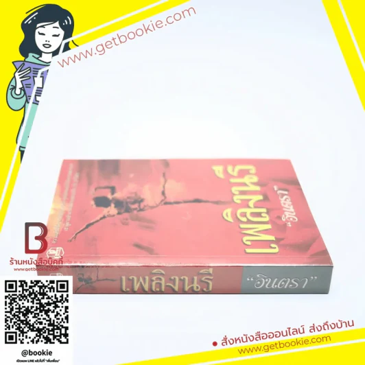 เพลิงนรี - อินตรา รูปที่ 2