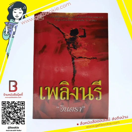 เพลิงนรี - อินตรา รูปที่ 1