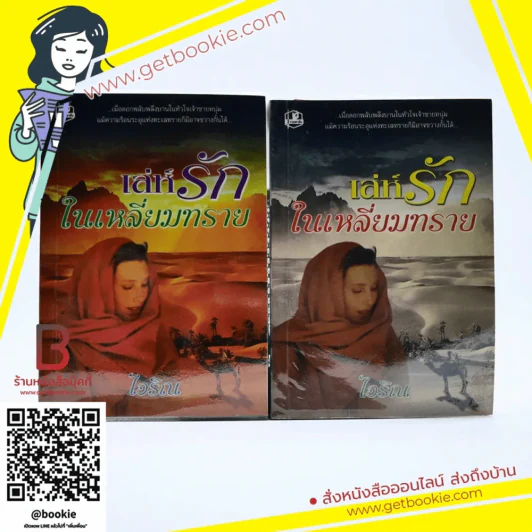 เล่ห์รักในเหลี่ยมทราย 2 เล่มจบ - ไอริณ รูปที่ 1
