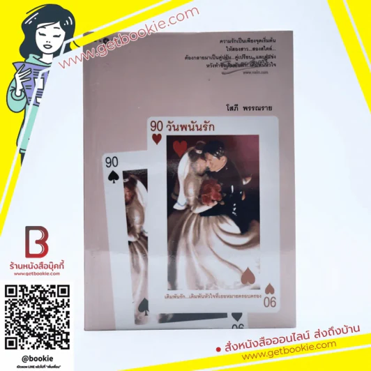 90 วันพนันรัก - โสภี พรรณราย รูปที่ 1