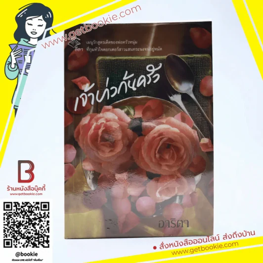เจ้าบ่าวก้นครัว - อาริตา รูปที่ 1