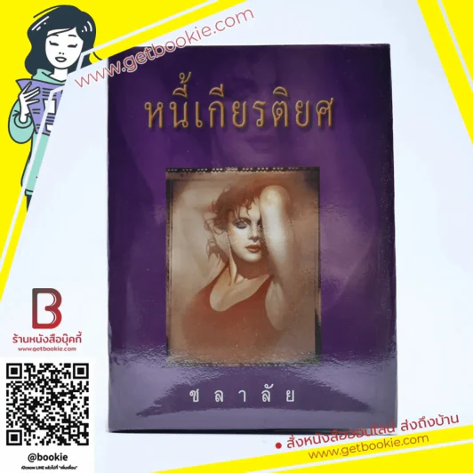หนี้เกียรติยศ - ชลาลัย รูปที่ 1