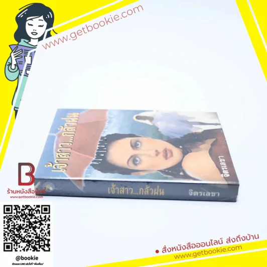 เจ้าสาวกลัวฝน - จิตรเลขา รูปที่ 2
