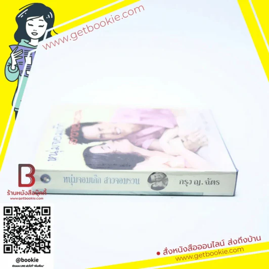 หนุ่มจอมเก๊กสาวจอมรวน - กรุง ญ.ฉัตร รูปที่ 2