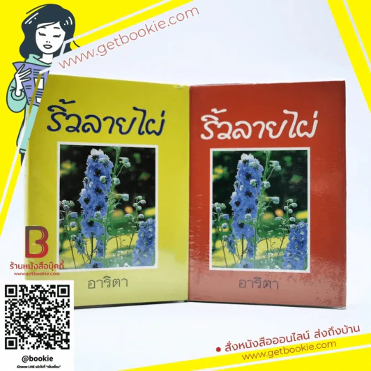 ริ้วลายไผ่ 2 เล่มจบ - อาริตา รูปที่ 1