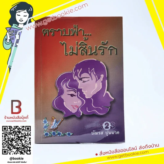 ตราบฟ้าไม่สิ้นรัก - บัณรส ปุนนาค รูปที่ 1