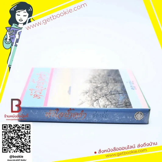 หัวใจน้ำครำ - ชลาลัย รูปที่ 2
