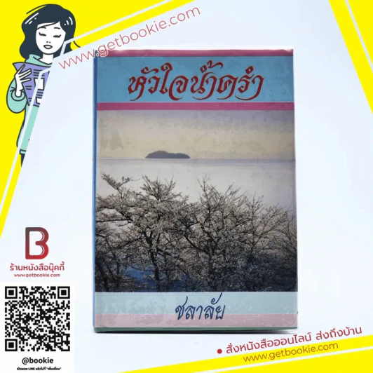 หัวใจน้ำครำ - ชลาลัย รูปที่ 1