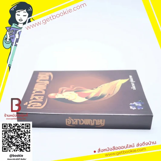เจ้าสาวพญายม - บัณรส ปุนนาค รูปที่ 2