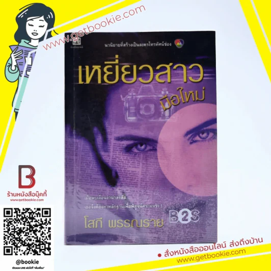 เหยี่ยวสาวมือใหม่ - โสภี พรรณราย รูปที่ 1