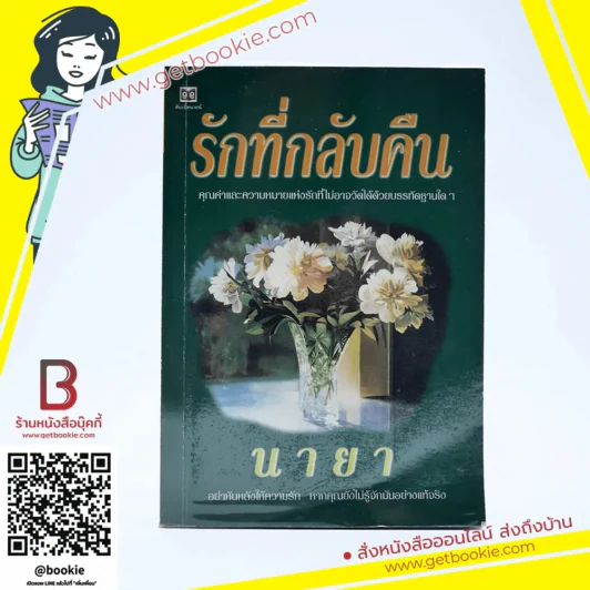 รักที่กลับคืน - นายา รูปที่ 1