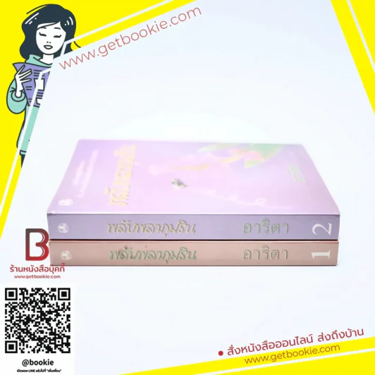 พลับพลาภุมริน 2 เล่มจบ - อาริตา รูปที่ 2