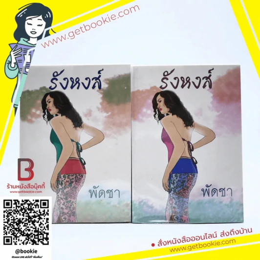 รังหงส์ 2 เล่มจบ - พัดชา รูปที่ 1