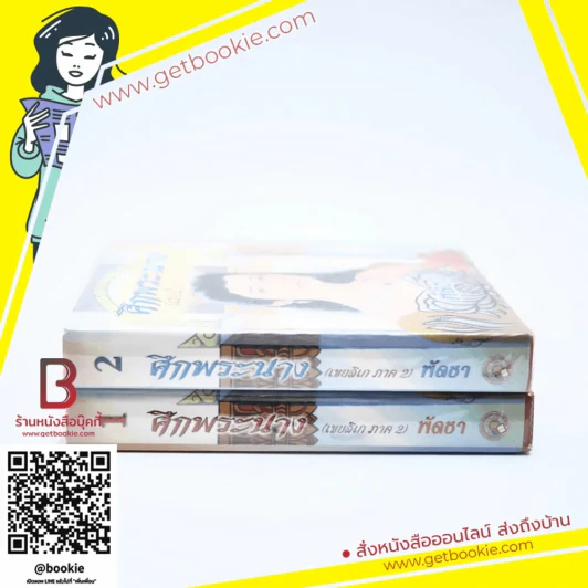 ศึกพระนาง (เขยลิเก ภาค 2) 2 เล่มจบ - พัดชา รูปที่ 2