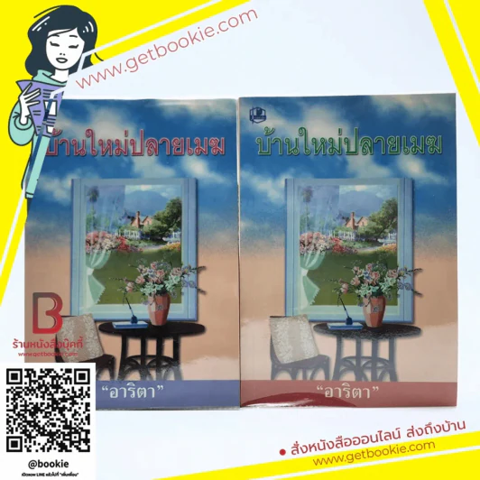 บ้านใหม่ปลาเมฆ 2 เล่มจบ - อาริตา รูปที่ 1