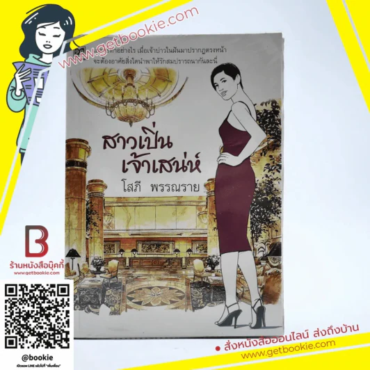 สาวเปิ่นเจ้าเสน่ห์ - โสภี พรรณราย (ในเล่มมีแปะสก๊อตเทปตามภาพ) รูปที่ 1