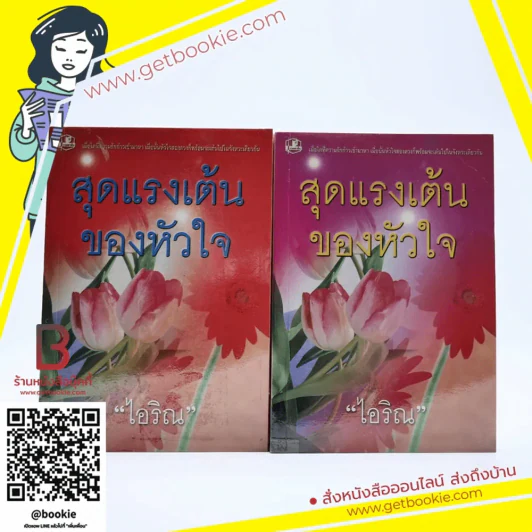 สุดแรงเต้นของหัวใจ 2 เล่มจบ - ไอริณ รูปที่ 1