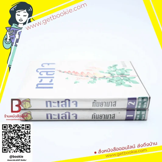 ทะเลใจ 2 เล่มจบ - กันยามาส รูปที่ 2