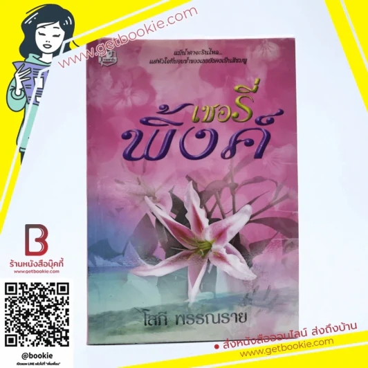เชอรี่พิ้งค์ - โสภี พรรณราย รูปที่ 1