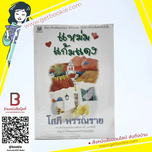 แหม่มแก้มแดง - โสภี พรรณราย รูปที่ 1