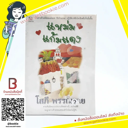 แหม่มแก้มแดง - โสภี พรรณราย รูปที่ 1