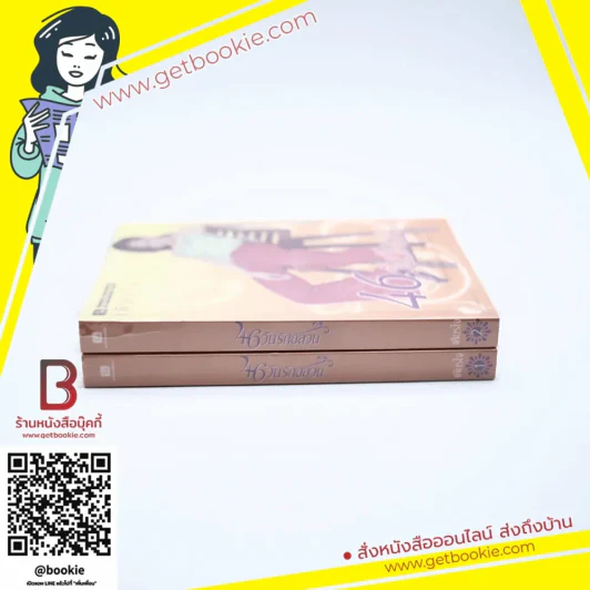 46 วันรักอลวน 2 เล่มจบ - เพียรใจ รูปที่ 3