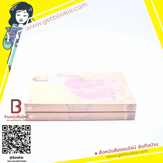 46 วันรักอลวน 2 เล่มจบ - เพียรใจ รูปที่ 2