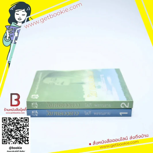วิมานดวงดาว 2 เล่มจบ - โสภี พรรณราย รูปที่ 2