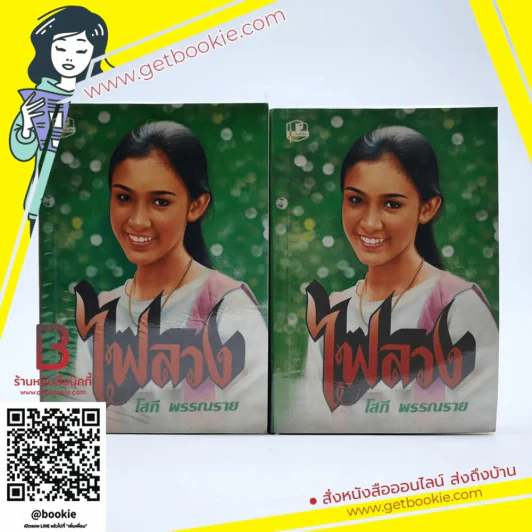 ไฟลวง 2 เล่มจบ - โสภี พรรณราย รูปที่ 1
