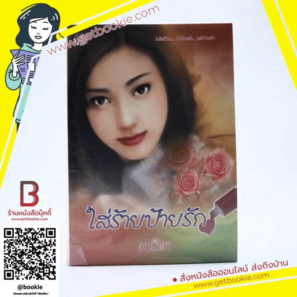 ใส่ร้ายป้ายรัก - อาริตา รูปที่ 1
