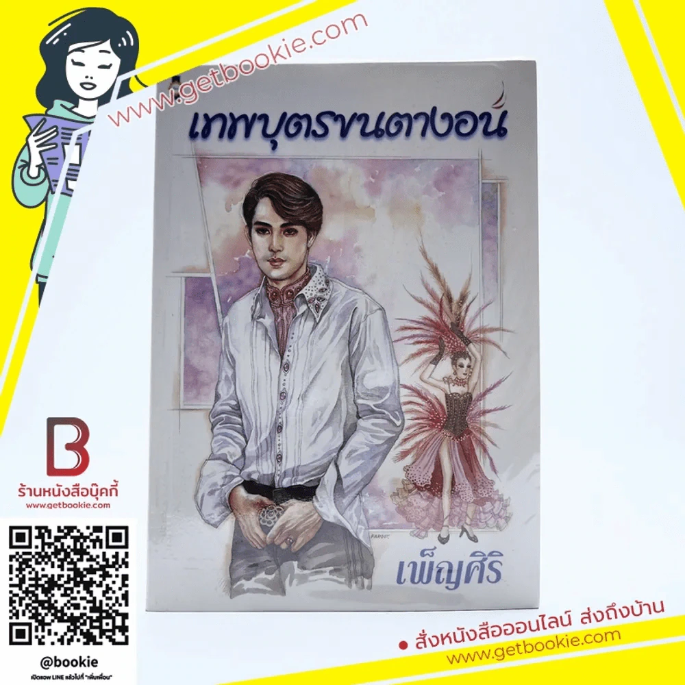 เทพบุตรขนตางอน - เพ็ญศิริ รูปที่ 1