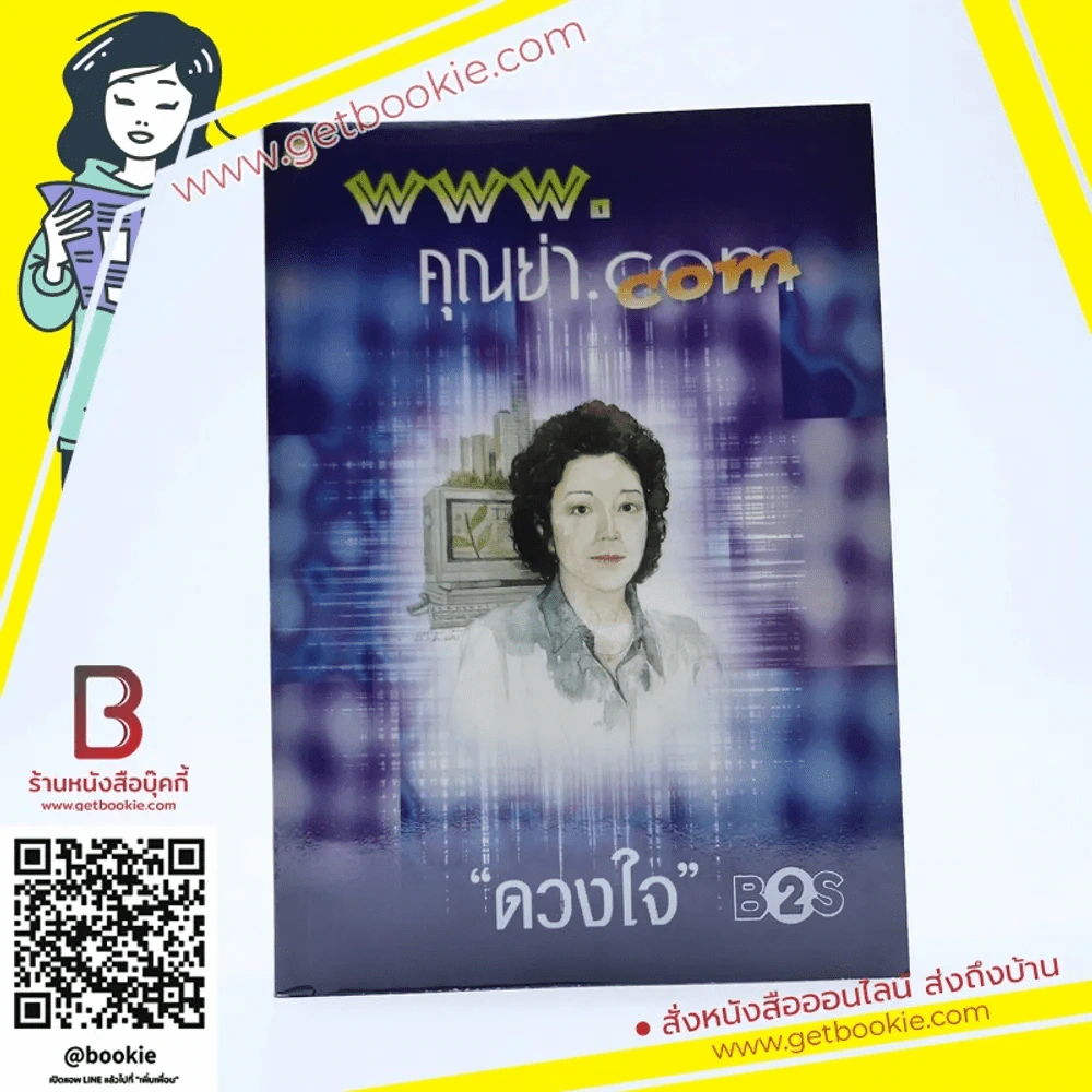 www.คุณย่า.com - ดวงใจ รูปที่ 1