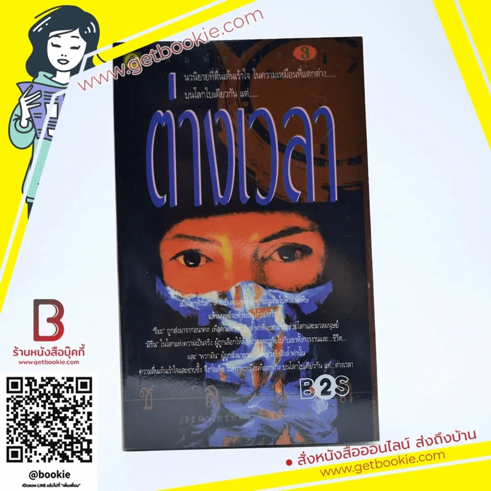 ต่างเวลา -ชลนิล รูปที่ 1