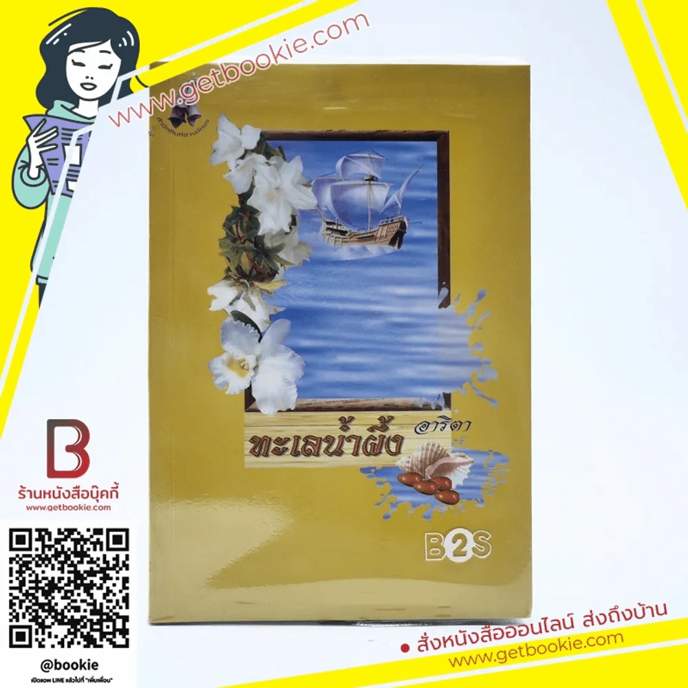 ทะเลน้ำผึ้ง - อาริตา รูปที่ 1
