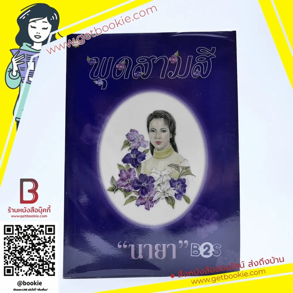 พุดสามสี - นายา รูปที่ 1