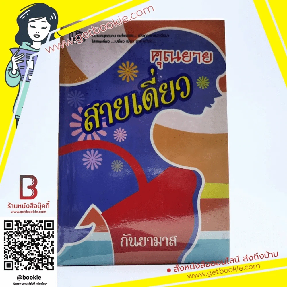 คุณยายสายเดี่ยว - กันยามาส รูปที่ 1