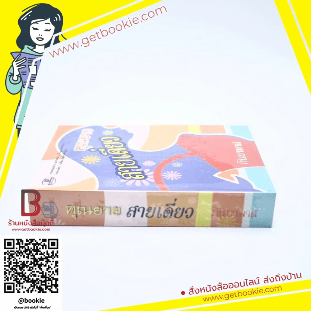 คุณยายสายเดี่ยว - กันยามาส รูปที่ 2