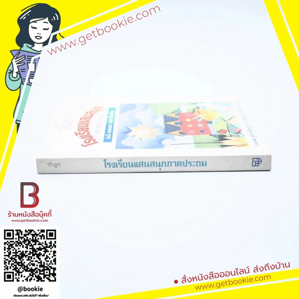 โรงเรียนแสนสนุก ภาคประถม - มัทนี เกษกมล รูปที่ 2