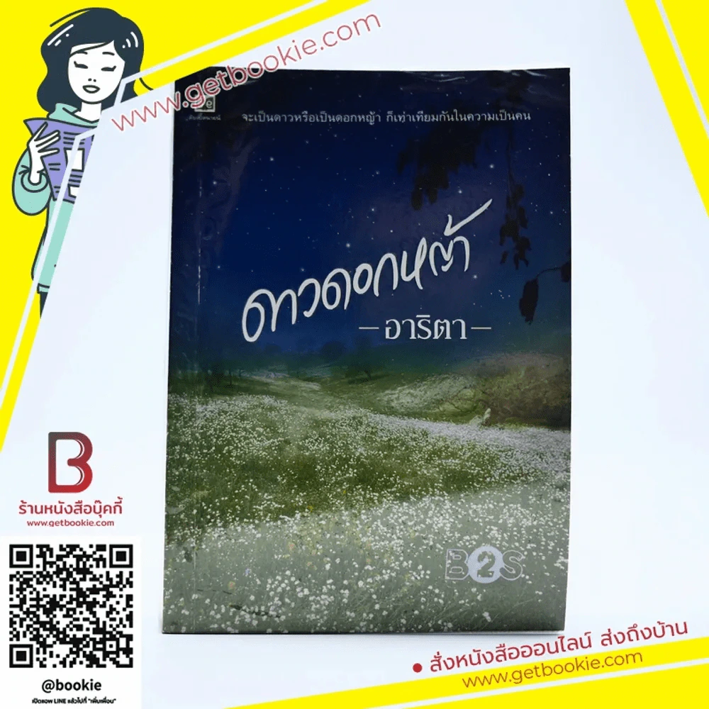 ดาวดอกหญ้า - อาริตา รูปที่ 1