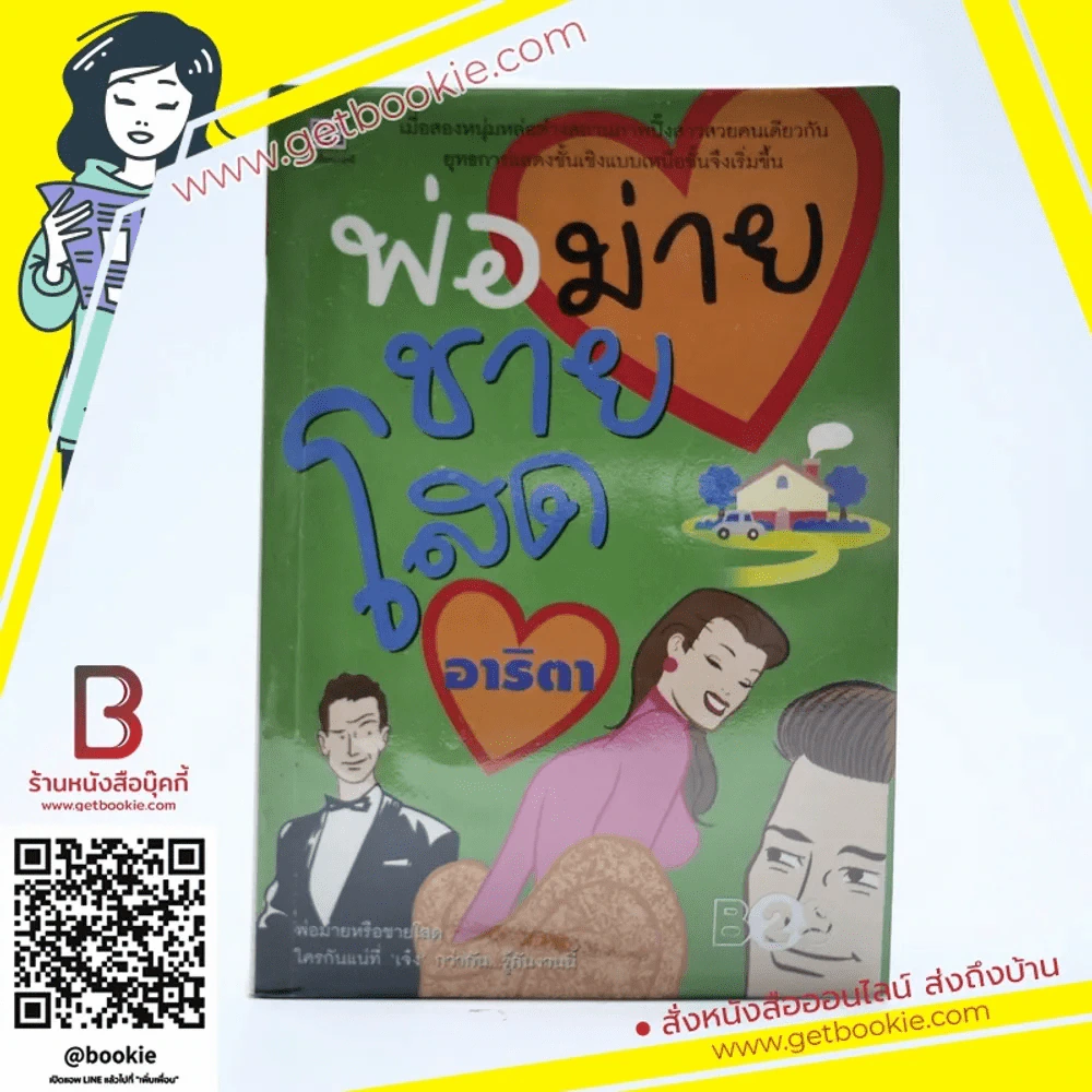 พ่อม่ายชายโสด - อาริตา รูปที่ 1