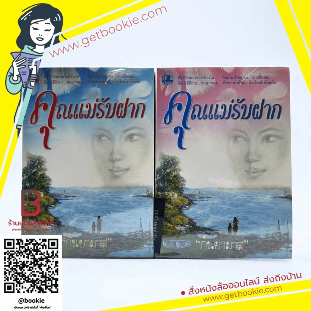 คุณแม่รับฝาก 2 เล่มจบ - กันยามาส รูปที่ 1