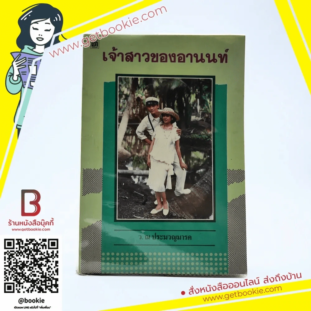 เจ้าสาวของอานนท์ - ว.ณ ประมวญมารค รูปที่ 1