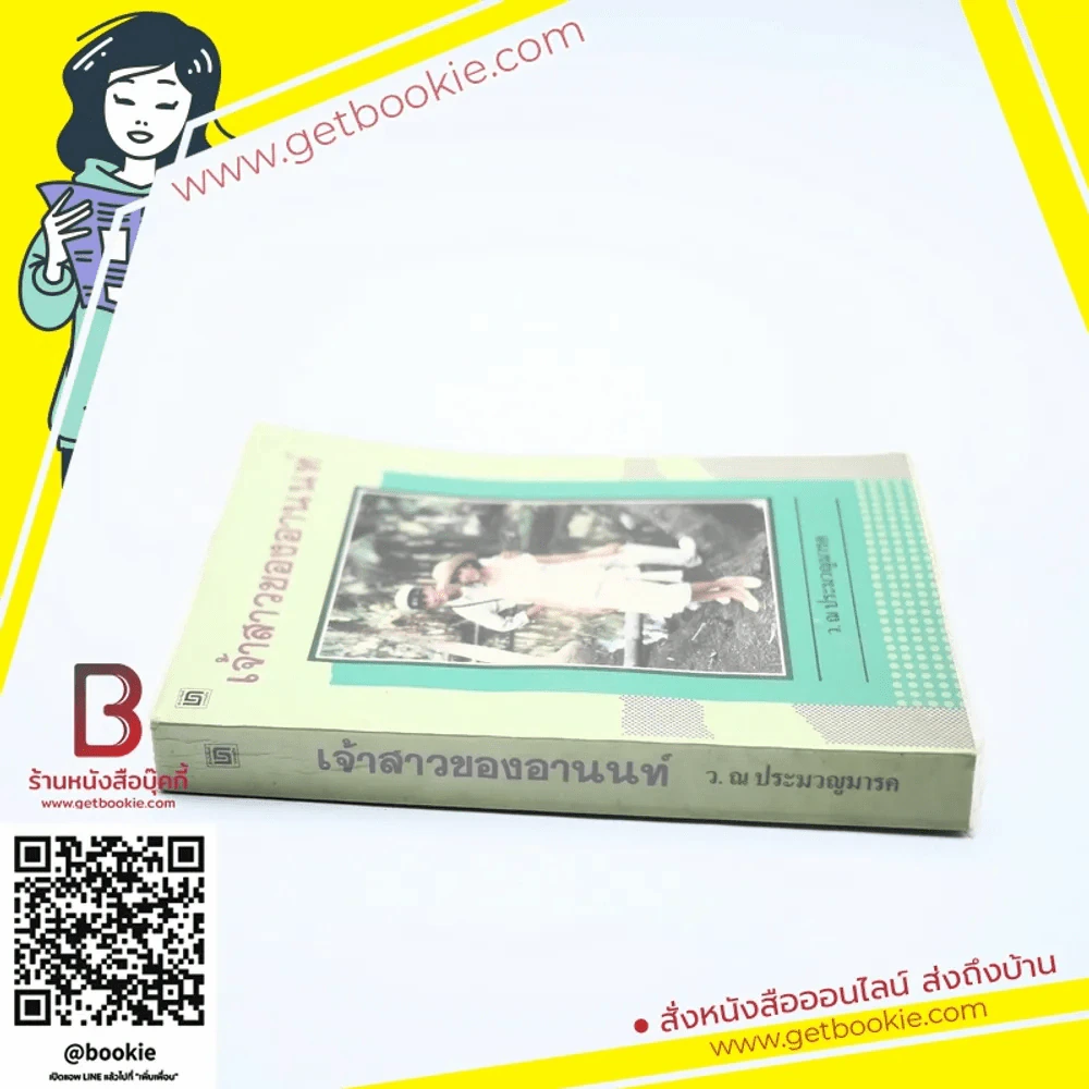 เจ้าสาวของอานนท์ - ว.ณ ประมวญมารค รูปที่ 2