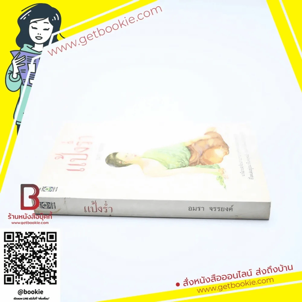 แป้งร่ำ - อมรา จรรยงค์ (พิมพ์ครั้งแรก ภาพปก อ.จักรพันธุ์ โปษยกฤต) รูปที่ 2