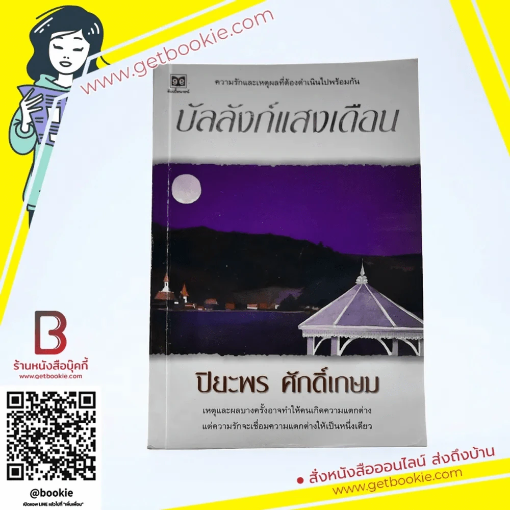 บัลลังก์แสงเดือน - ปิยะพร ศักดิ์เกษม รูปที่ 1