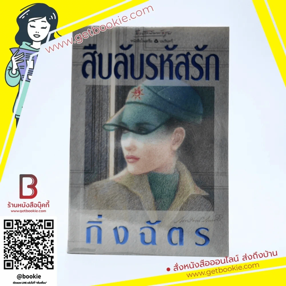 สืบลับรหัสรัก - กิ่งฉัตร รูปที่ 1